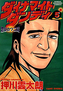 ダイナマイトダンディ 地獄のワニ蔵 第5巻 コミック パソコンでもスマホでも 電子書籍を読むならshowtime ショウタイム