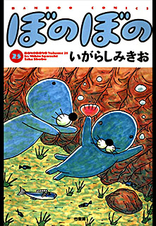 ぼのぼの 第25巻 コミック パソコンでもスマホでも 電子書籍を読むならshowtime ショウタイム