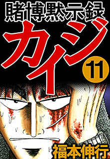 賭博黙示録カイジ 第11巻 コミック パソコンでもスマホでも 電子書籍を読むならshowtime ショウタイム