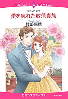 愛を忘れた放蕩貴族