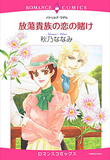 放蕩貴族の恋の賭け