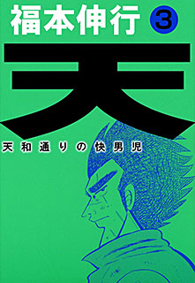 天 天和通りの快男児 第3巻 コミック パソコンでもスマホでも 電子書籍を読むならshowtime ショウタイム