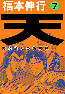 天 天和通りの快男児 第7巻 コミック パソコンでもスマホでも 電子書籍を読むならshowtime ショウタイム