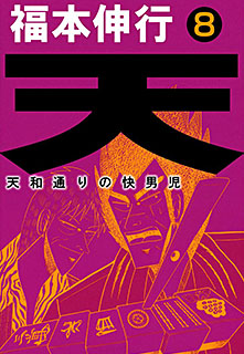 天 天和通りの快男児 第8巻 コミック パソコンでもスマホでも 電子書籍を読むならshowtime ショウタイム