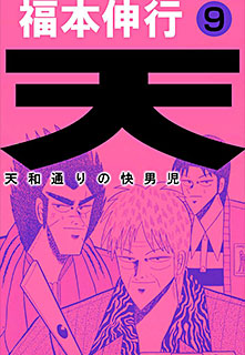 天 天和通りの快男児 第9巻 コミック パソコンでもスマホでも 電子書籍を読むならshowtime ショウタイム