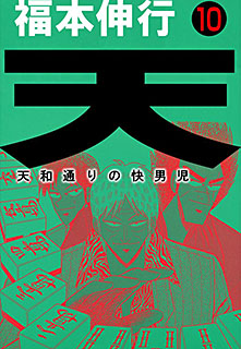 天 天和通りの快男児 第10巻 コミック パソコンでもスマホでも 電子書籍を読むならshowtime ショウタイム