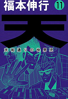 天 天和通りの快男児 第11巻 コミック パソコンでもスマホでも 電子書籍を読むならshowtime ショウタイム