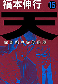 天 天和通りの快男児 第15巻 コミック パソコンでもスマホでも 電子書籍を読むならshowtime ショウタイム