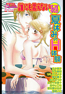 誰にも言えないマル秘 第7巻 夏休みのH体験