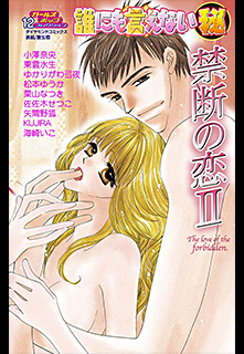 誰にも言えないマル秘 第12巻 禁断の恋II