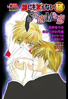 誰にも言えないマル秘 第14巻 Sな恋Mな恋