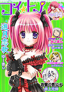 コイ☆ヒメ 第14巻