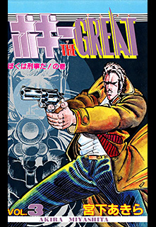 ボギーthe Great 第3巻 コミック パソコンでもスマホでも 電子書籍を読むならshowtime ショウタイム