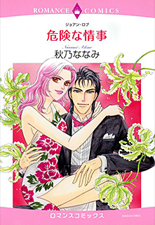 危険な情事
