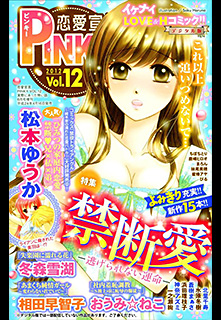 恋愛宣言PINKY vol.12