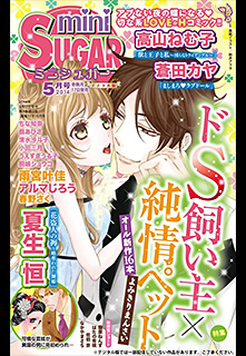 miniSUGAR vol.32(2014年5月号)