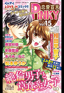 恋愛宣言PINKY_vol15