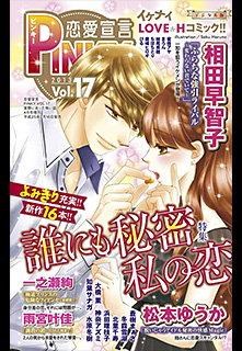 恋愛宣言PINKY_vol17