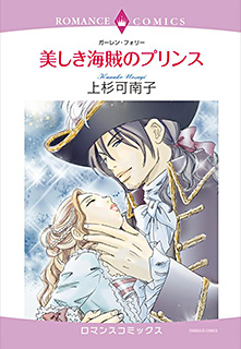 美しき海賊のプリンス