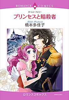 プリンセスと暗殺者