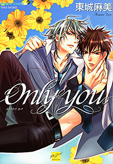 Only you 【会員なら無料キャンペーン】