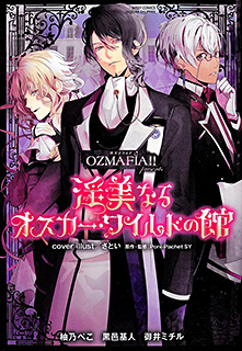 OZMAFIA!! presents 淫美なるオスカー・ワイルドの館
