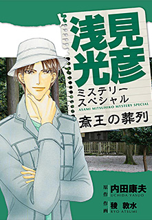 浅見光彦ミステリースペシャル 斎王の葬列 コミック パソコンでもスマホでも 電子書籍を読むならshowtime ショウタイム 浅見光彦ミステリースペシャル 斎王の葬列 コミック パソコンでもスマホでも 電子書籍を読むならshowtime ショウタイム