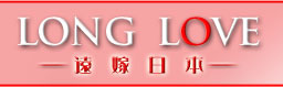 LONG　LOVE〜遠嫁日本〜