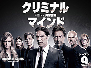 クリミナル マインド Fbi Vs 異常犯罪 シーズン9 第23話 天使と悪魔 前編 ドラマ パソコンでもスマホでも 動画 を見るならshowtime ショウタイム