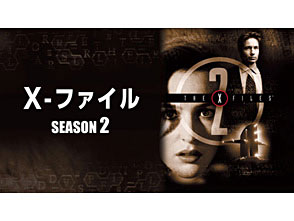 X ファイル シーズン2 第19話 歪み ドラマ パソコンでもスマホでも 動画を見るならshowtime ショウタイム