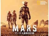 マーズ 火星移住計画/MARS シーズン1 第1話 新世界