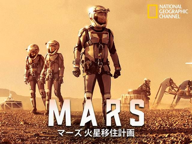 マーズ 火星移住計画 Mars シーズン1 第3話 苦闘 ドラマ パソコンでもスマホでも 動画を見るならshowtime ショウタイム