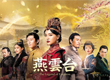 「燕雲台-The Legend of Empress-」第11話〜第20話 14daysパック