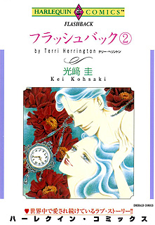 フラッシュバック 2巻