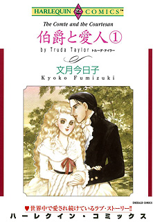 伯爵と愛人 1巻