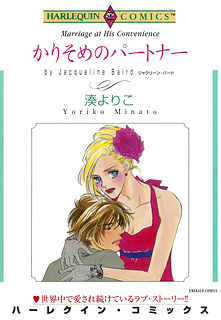 かりそめのパートナー