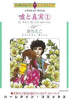 嘘と真実 1巻