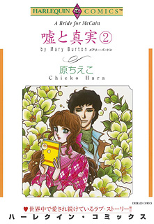 嘘と真実 2巻