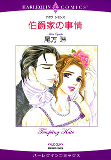 伯爵家の事情
