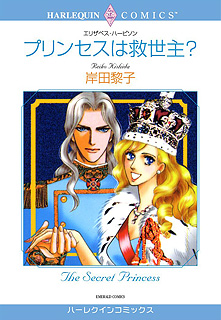 プリンセスは救世主?