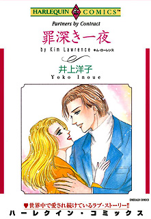 罪深き一夜