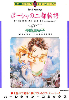 ポーシャの二都物語
