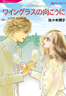 ワイングラスの向こうに