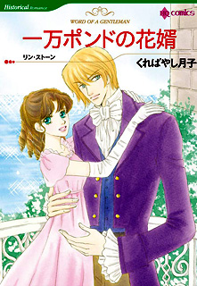 一万ポンドの花婿