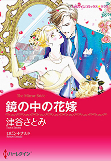 悪魔公爵と一輪のすみれ1 ハーレクイン パソコンでもスマホでも 電子書籍を読むならshowtime ショウタイム