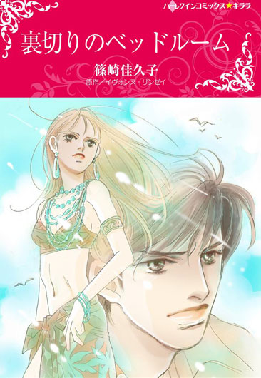 裏切りのベッドルーム ハーレクイン パソコンでもスマホでも 電子書籍を読むならshowtime ショウタイム