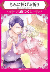 ハーレクイン 作品一覧リスト 画像 か行 有料 12ページ目 パソコンでもスマホでも 電子書籍を読むならshowtime ショウタイム