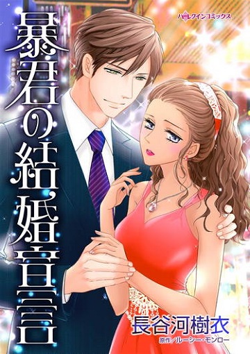 暴君の結婚宣言 ハーレクイン パソコンでもスマホでも 電子書籍を読むならshowtime ショウタイム