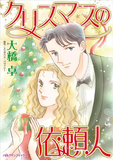 ハーレクイン 作品一覧リスト 画像 新着順 すべて表示 パソコンでもスマホでも 電子書籍を読むならshowtime ショウタイム