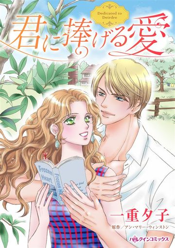 ハーレクイン 作品一覧リスト 画像 新着順 すべて表示 パソコンでもスマホでも 電子書籍を読むならshowtime ショウタイム